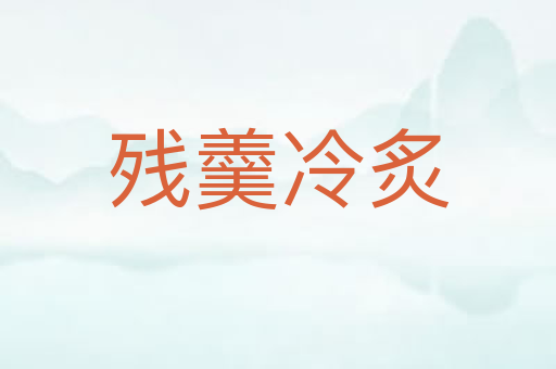 残羹冷炙