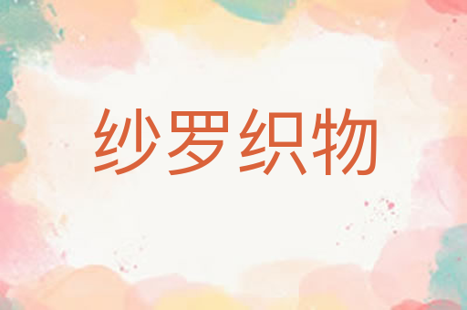 纱罗织物