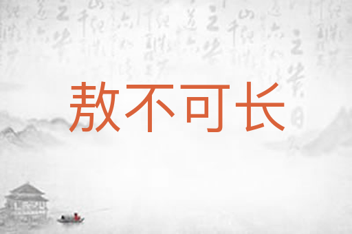 敖不可长