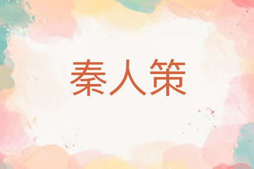秦人策