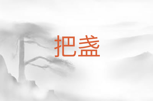 把盏