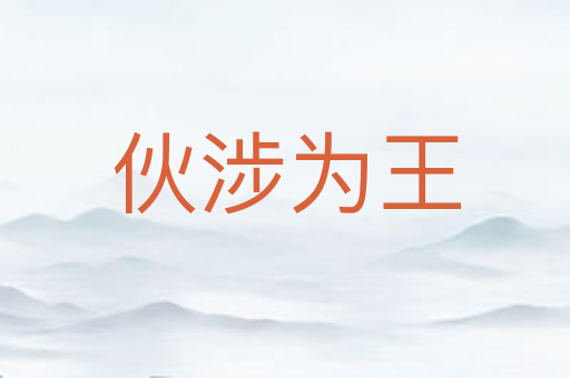 伙涉为王