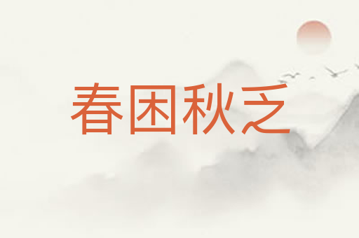 春困秋乏