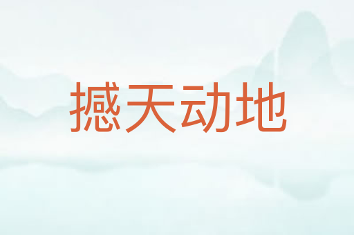 撼天动地