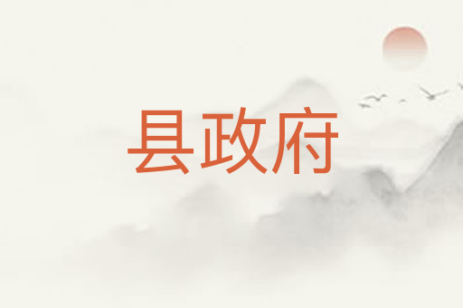 县政府