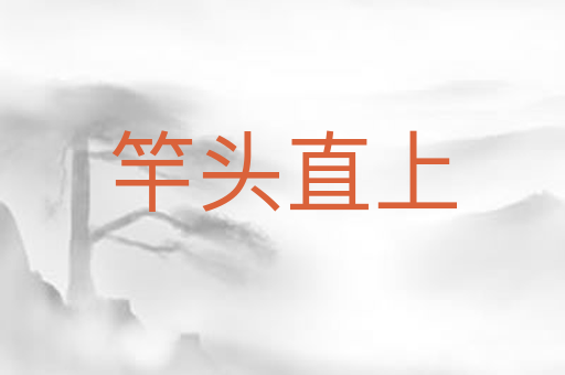 竿头直上