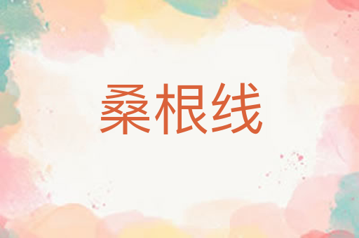 桑根线