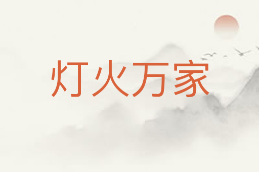 灯火万家