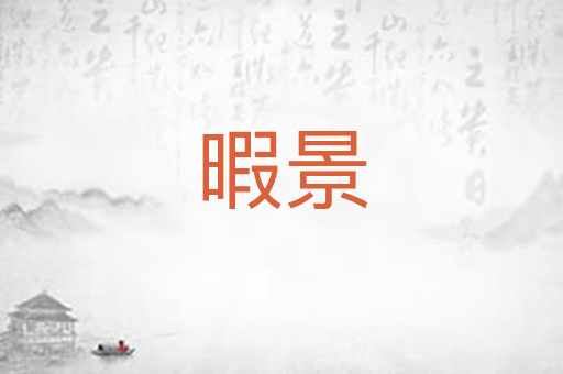 暇景