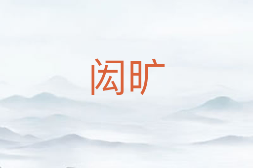 闳旷
