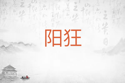 阳狂