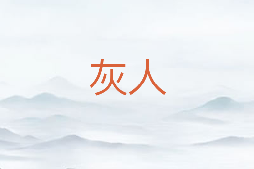 灰人