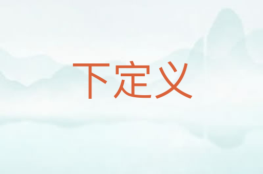 下定义