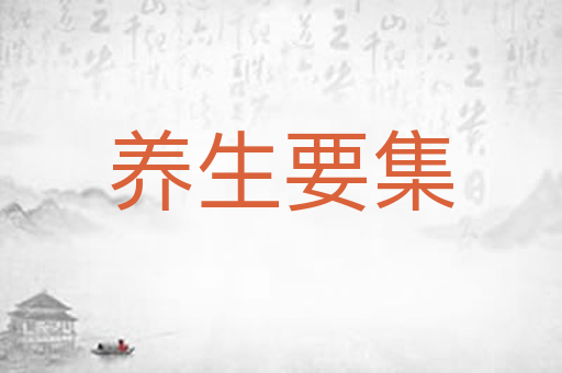 养生要集