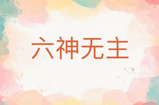 六神无主