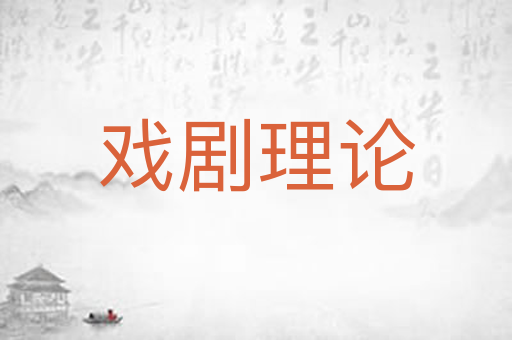戏剧理论