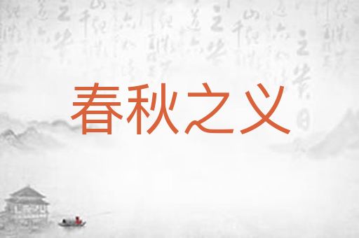 春秋之义
