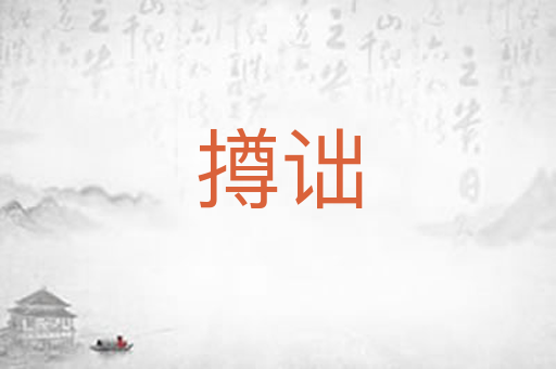 撙诎