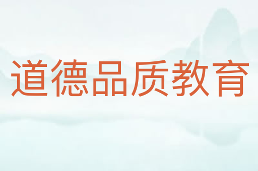 道德品质教育