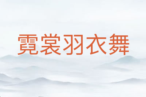 霓裳羽衣舞