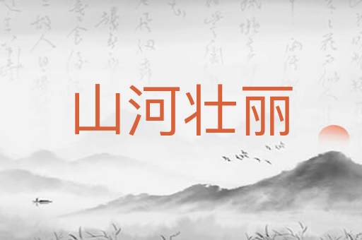 山河壮丽