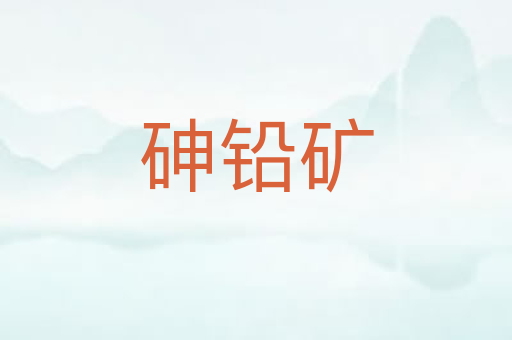 砷铅矿