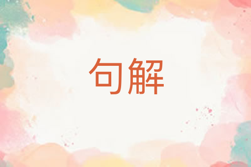 句解