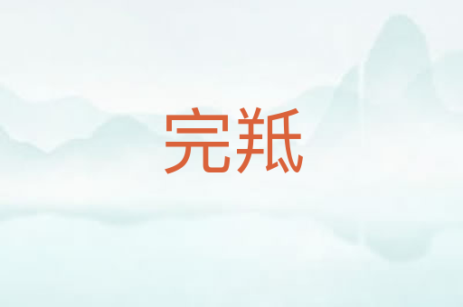 完羝