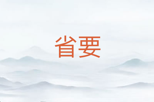 省要