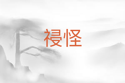 祲怪