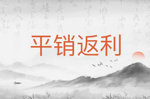 平销返利