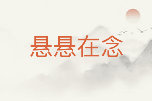 悬悬在念