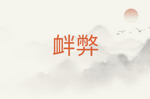 衅弊