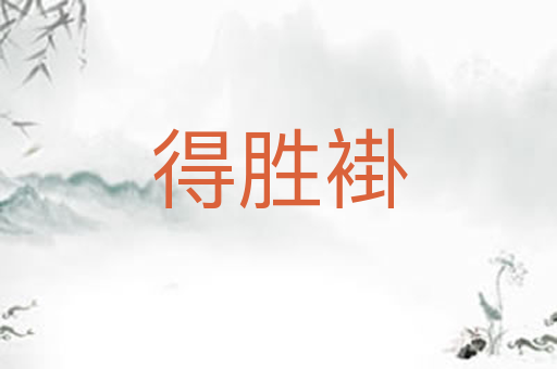得胜褂