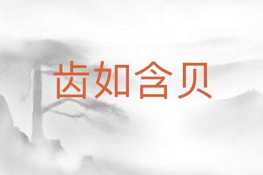 齿如含贝