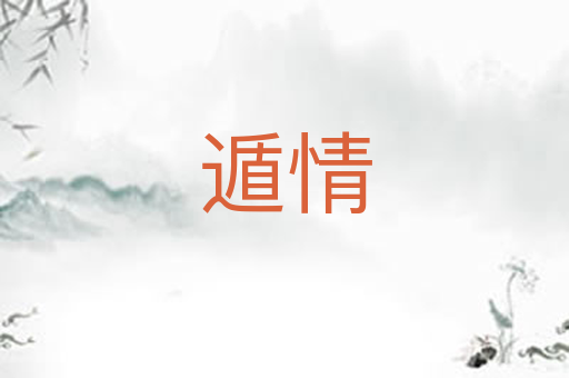 遁情