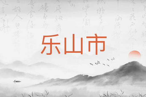 乐山市