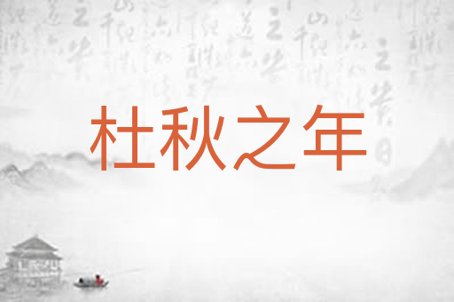 杜秋之年