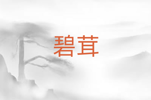 碧茸