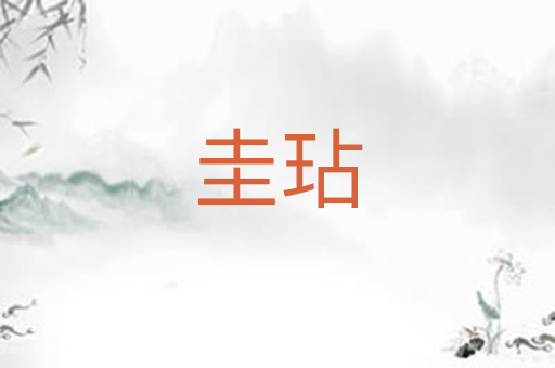 圭玷