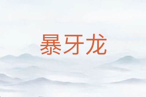 暴牙龙