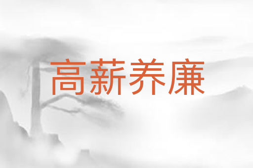 高薪养廉