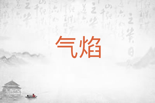 气焰