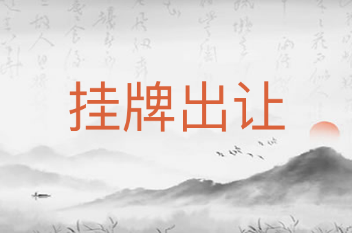 挂牌出让