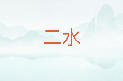 二水