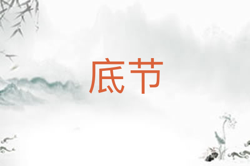 底节