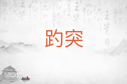 趵突
