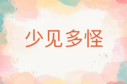 少见多怪