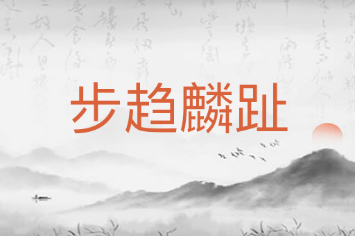 步趋麟趾