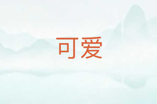 可爱